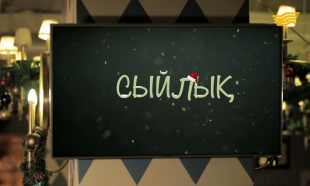 «Сыйлық»