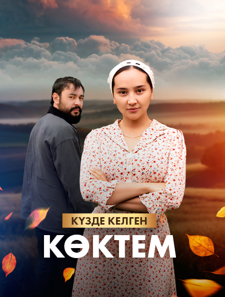 Күзде келген көктем